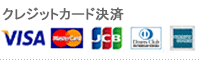 クレジットカード決済