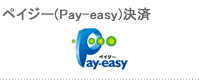 ペイジー(Pay-easy)決済
